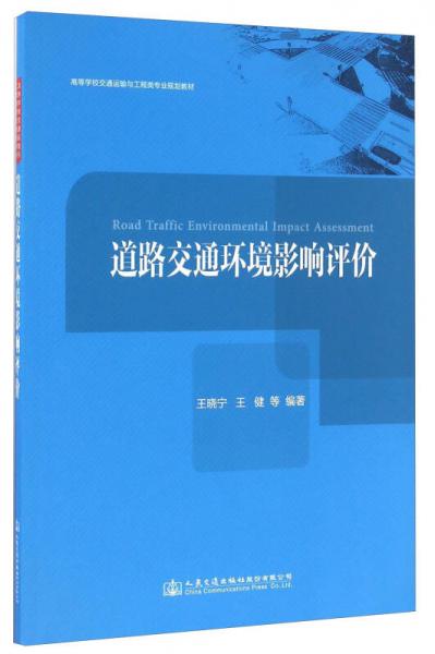 道路交通環(huán)境影響評(píng)價(jià)/高等學(xué)校交通運(yùn)輸與工程類專業(yè)規(guī)劃教材