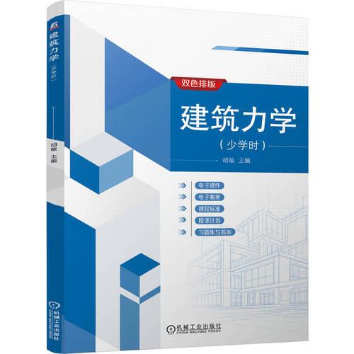 建筑力学