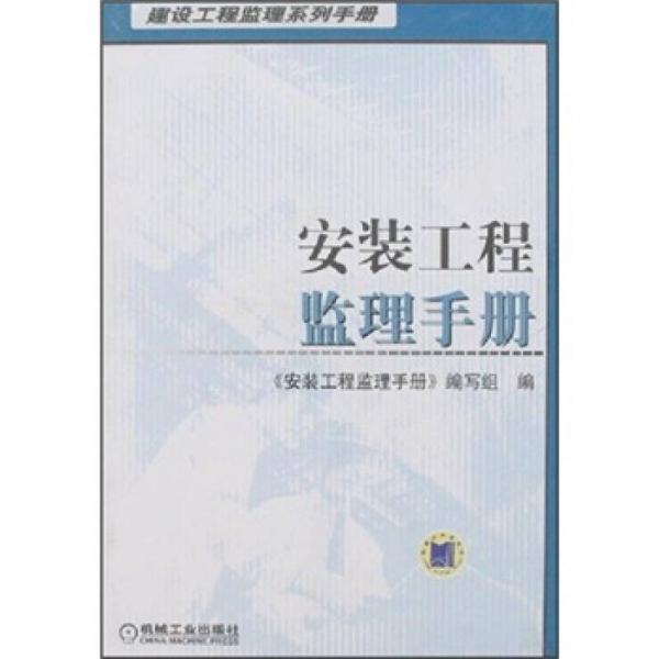 建设工程监理系列手册：安装工程监理手册