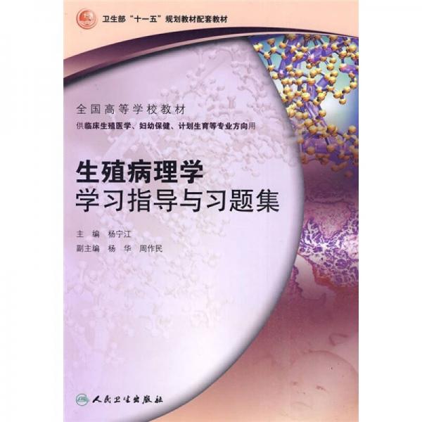 衛(wèi)生部“十一五”規(guī)劃教材配套教材·全國高等學(xué)校教材：生殖病理學(xué)學(xué)習(xí)指導(dǎo)與習(xí)題集