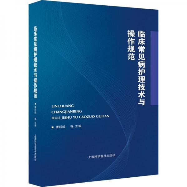 臨床常見病護理技術(shù)與操作規(guī)范