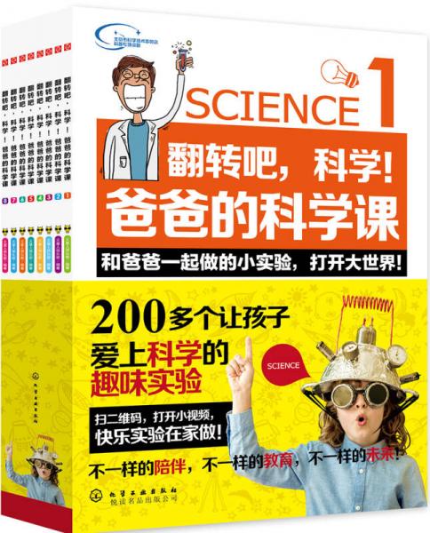 翻轉(zhuǎn)吧，科學(xué)!爸爸的科學(xué)課:全8冊