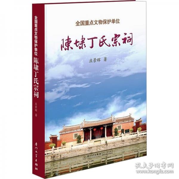 全國重點文物保護(hù)單位陳埭丁氏宗祠