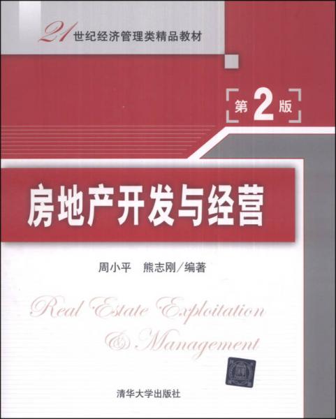 房地产开发与经营（第2版）/21世纪经济管理类精品教材