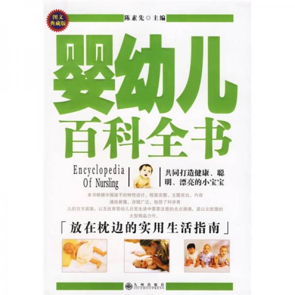 嬰幼兒百科全書（圖文典藏版）