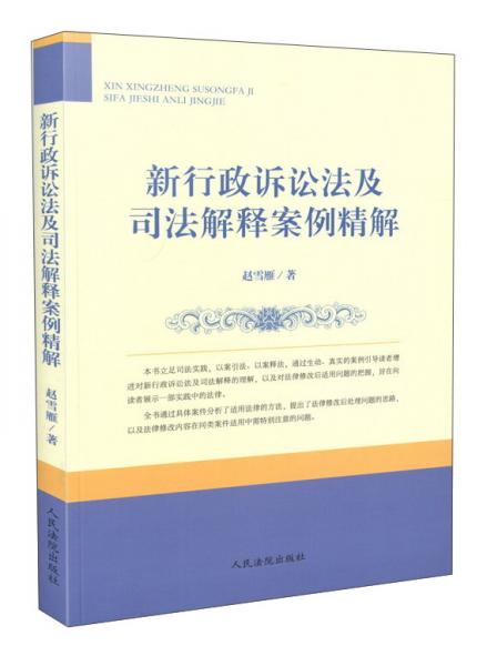 新行政訴訟法及司法解釋案例精解