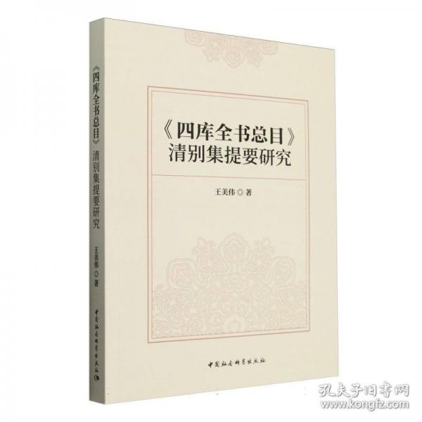 《四庫全書總目》清別集提要研究