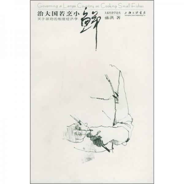 治大國若烹小鮮