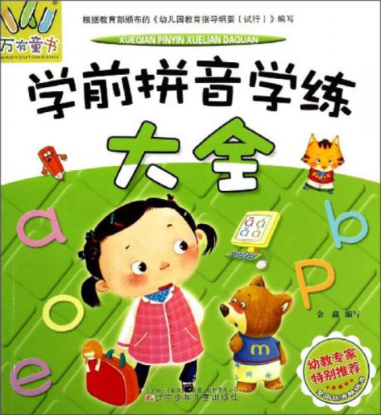 万有童书：学前拼音学练大全