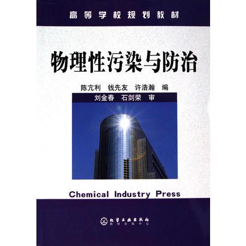 物理性污染與防治/高等學(xué)校規(guī)劃教材