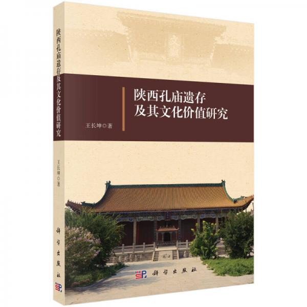 陜西孔廟遺存及其文化價值研究