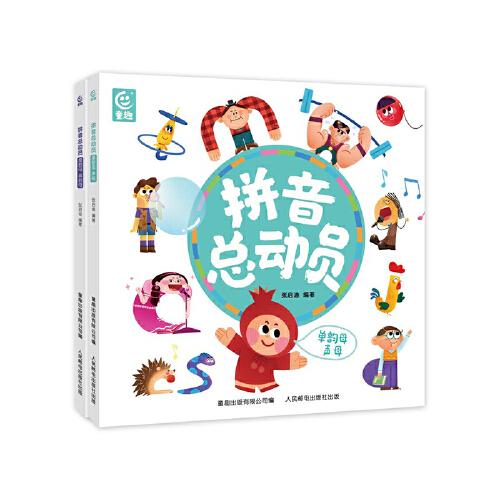 拼音總動(dòng)員（2冊(cè)）