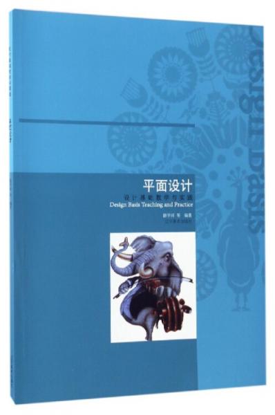 平面設(shè)計：設(shè)計基礎(chǔ)就教學與實踐