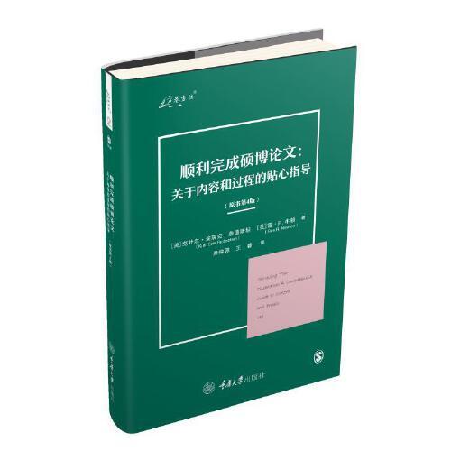 順利完成碩博論文：關(guān)于內(nèi)容和過(guò)程的貼心指導(dǎo)（原書第4版）