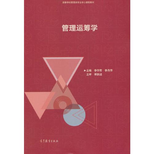管理運(yùn)籌學(xué)