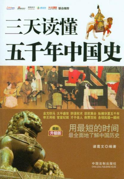 三天读懂五千年中国史（最新升级版）