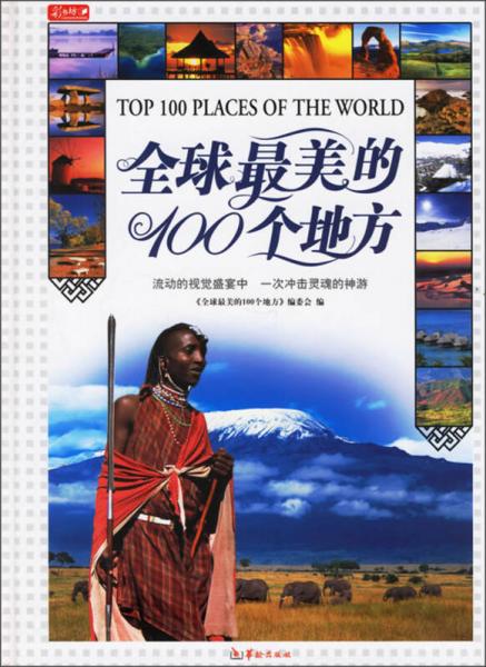 全球最美的100個地方