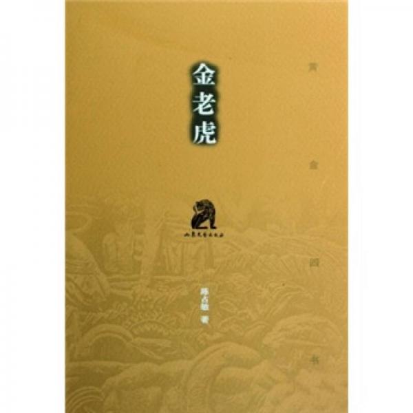 金老虎