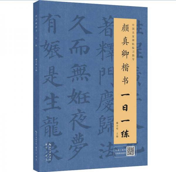 颜真卿楷书一日一练