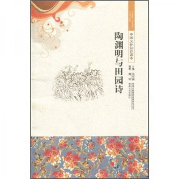 中國(guó)文化知識(shí)讀本：陶淵明與田園詩(shī)
