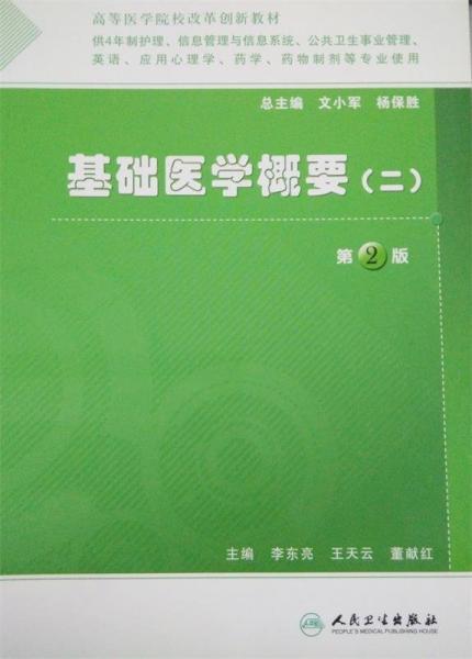 基礎(chǔ)醫(yī)學(xué)概要.二