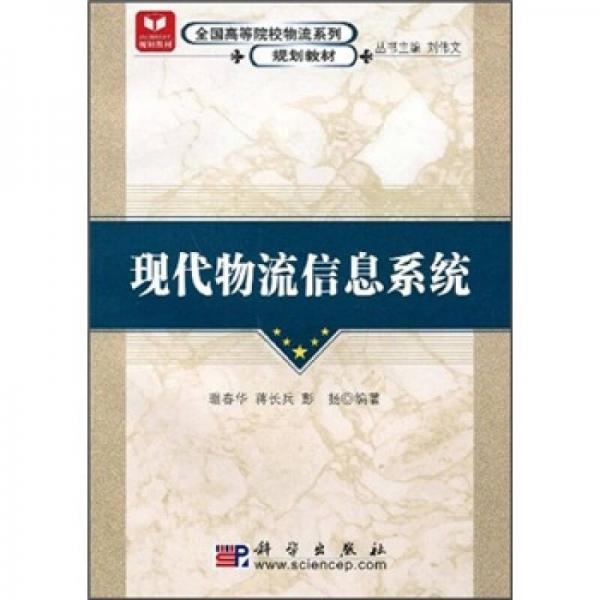 全国高等院校物流系列规划教材：现代物流信息系统