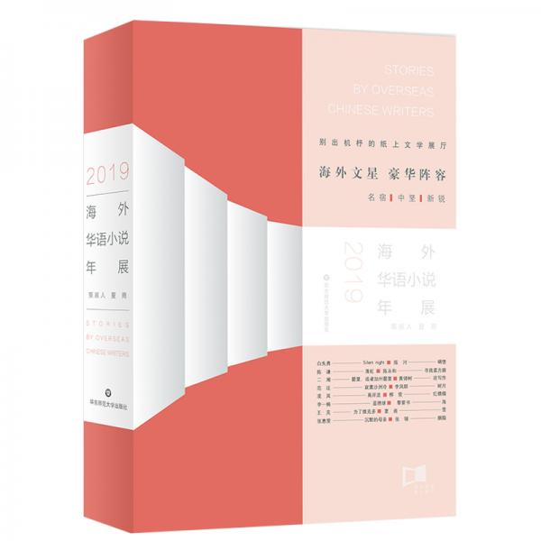 海外華語小說年展（2019）（白先勇，張翎，張慧雯等海外華語作家小說結(jié)集）