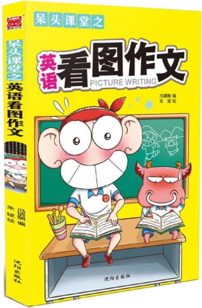 呆头课堂之英语看图作文