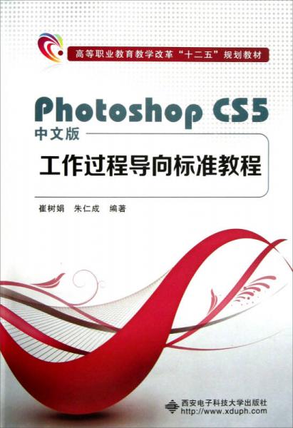 高等職業(yè)教育教學(xué)改革十二五規(guī)劃教材：中文版Photoshop CS5工作過程導(dǎo)向標(biāo)準(zhǔn)教程