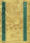 中国历代书院志(共16册)