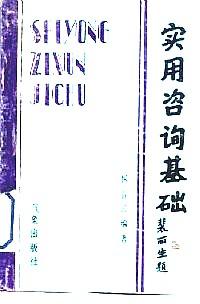 實用咨詢基礎(chǔ)