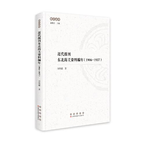 近代報(bào)刊東北海關(guān)資料編年（1906-1937）