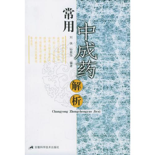 常用中成藥解析