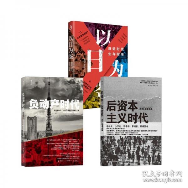 以日為鑒 衰退時代生存指南+后資本主義時代+負(fù)動產(chǎn)時代