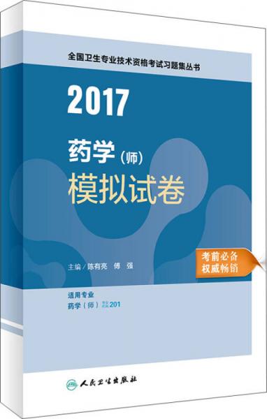 2017全国卫生专业技术资格考试习题集丛书——药学（师）模拟试卷