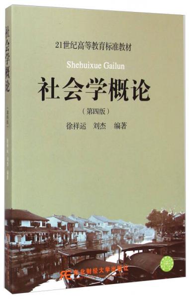 社會學(xué)概論（第四版）