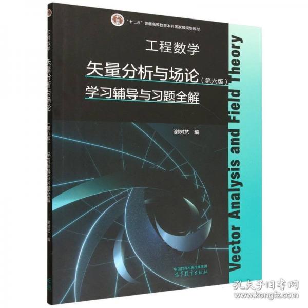 工程数学 矢量分析与场论学习辅导与习题全解