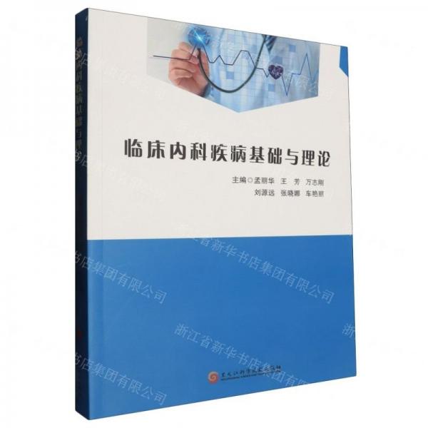 臨床內(nèi)科疾病基礎(chǔ)與理論