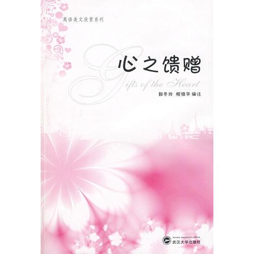 心之饋贈