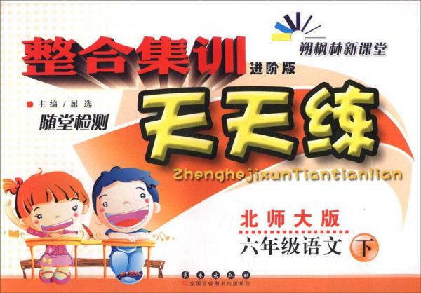 （2016春）整合集训随堂检测天天练：六年级语文下（北师大版 进阶版）