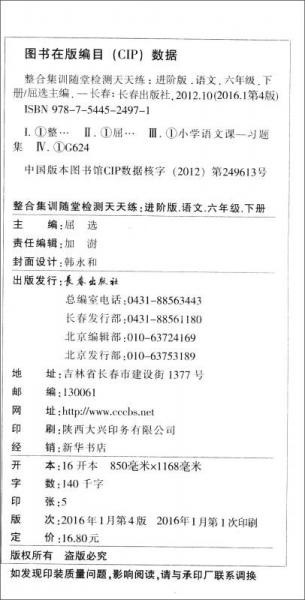 （2016春）整合集训随堂检测天天练：六年级语文下（北师大版 进阶版）