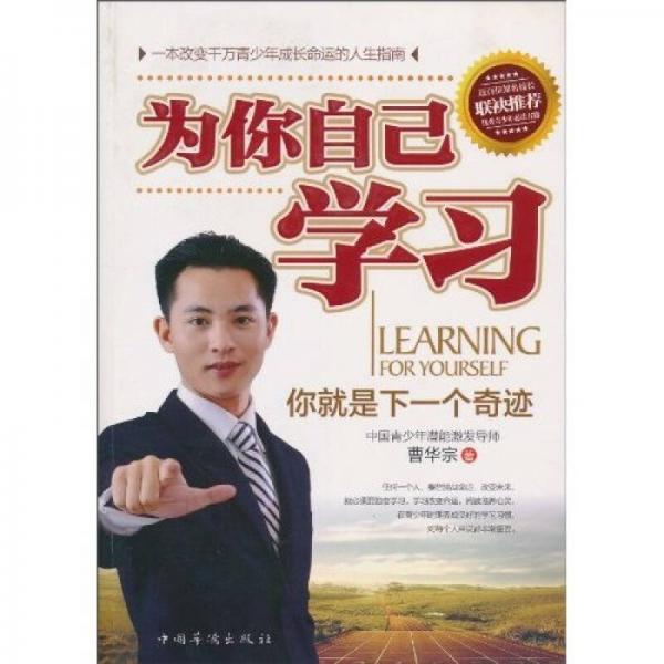 為你自己學(xué)習(xí) ：學(xué)習(xí)改變命運，閱讀滋養(yǎng)心靈