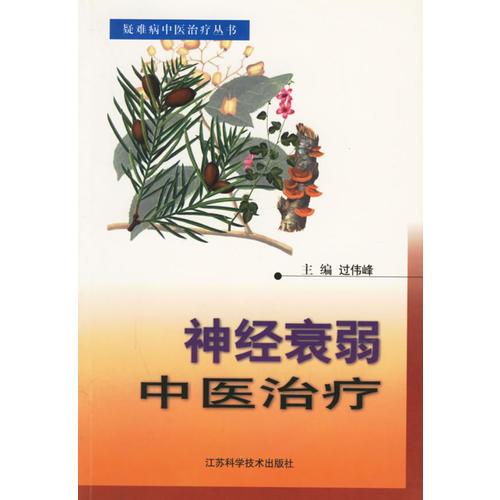神經(jīng)衰弱中醫(yī)治療