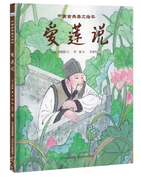 中國(guó)古典美文繪本：《愛(ài)蓮說(shuō)》