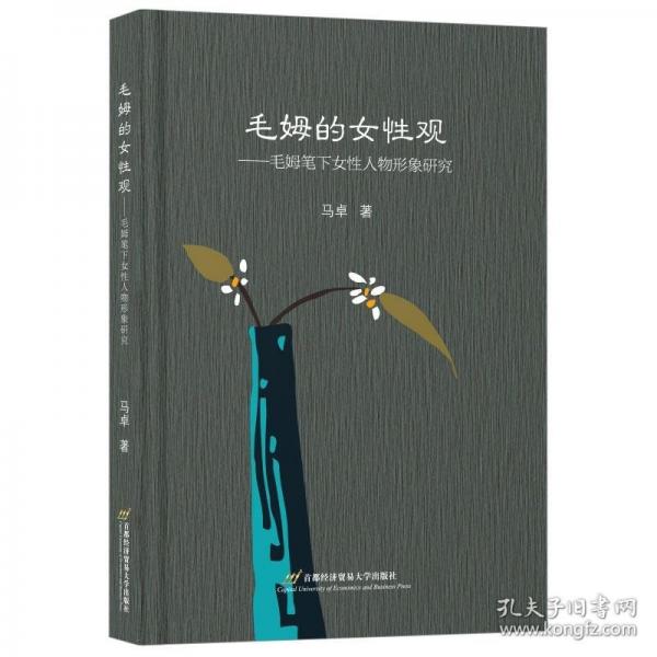 毛姆的女性觀：毛姆筆下女性人物形象研究
