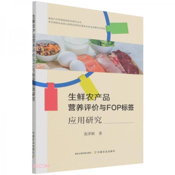 生鲜农产品营养评价与FOP标签应用研究/食品FOP标签系统研究系列丛书