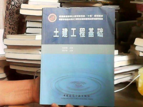 土建工程基礎(chǔ)