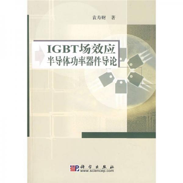 IGBT场效应半导体功率器件导论