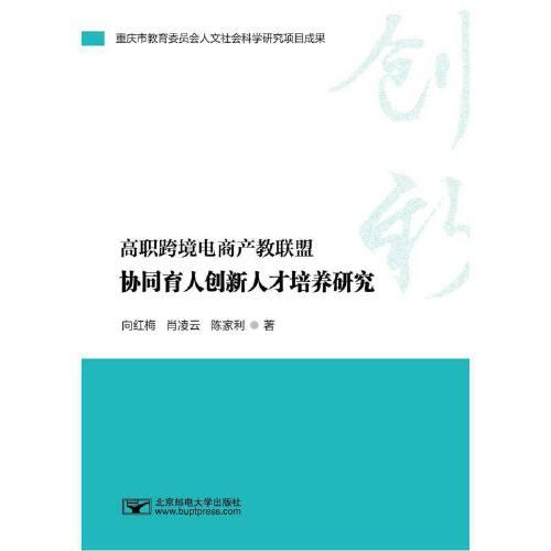 高職跨境電商產(chǎn)教聯(lián)盟協(xié)同育人創(chuàng)新人才培養(yǎng)研究