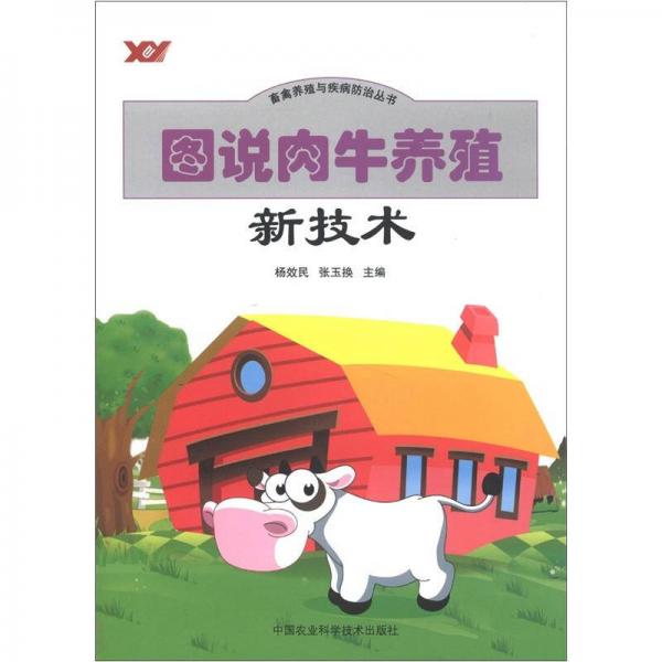 畜禽養(yǎng)殖與疾病防治叢書：圖說肉牛養(yǎng)殖新技術